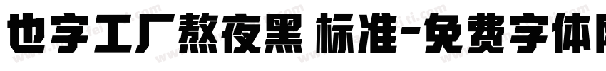也字工厂熬夜黑 标准字体转换